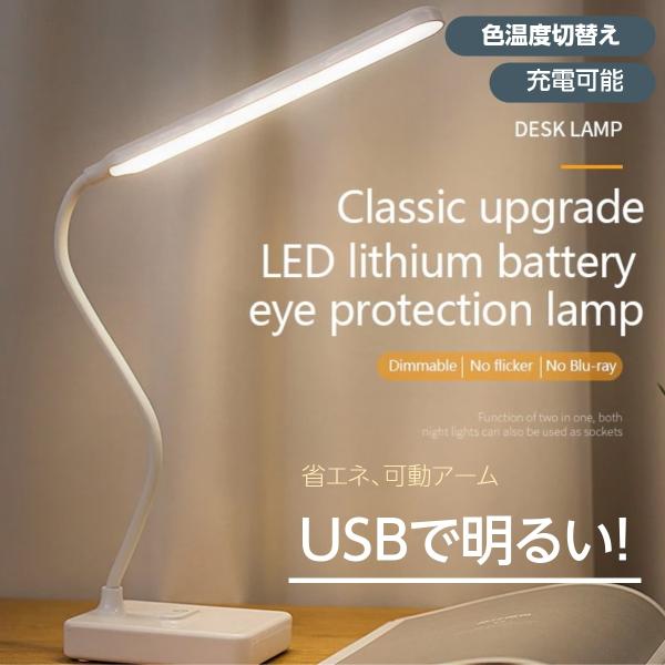 USBデスクライト　ナイトライトスイッチ一つで、電球色、昼光色、昼白色の3色に切り替える事ができる優れもの。デスクではっきり見やすい白色光、ベッドやくつろぎタイムには温かみのある電球色に。シーンに合わせて切り替えができます。充電池を内蔵して...