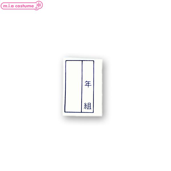 体操服には必須のアイロンワッペン！アイロンで簡単接着なのでとても便利♪ワッペン ゼッケン 名札 名前 アイロン シール 体操服 スクール水着 スクールアイテム 学生 コスプレ コスチューム 仮装 衣装 Cosplay Costume ハロウ...