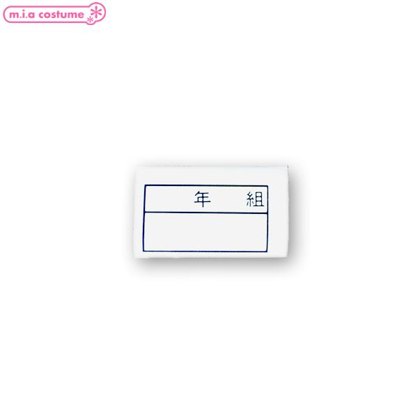 体操服には必須のアイロンワッペン！アイロンで簡単接着なのでとても便利♪ワッペン ゼッケン 名札 名前 アイロン シール 体操服 スクール水着 スクールアイテム 学生 コスプレ コスチューム 仮装 衣装 Cosplay Costume ハロウ...