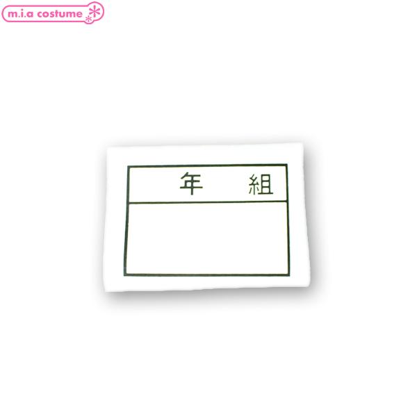 体操服には必須のアイロンワッペン！アイロンで簡単接着なのでとても便利♪ワッペン ゼッケン 名札 名前 アイロン シール 体操服 スクール水着 スクールアイテム 学生 コスプレ コスチューム 仮装 衣装 Cosplay Costume ハロウ...