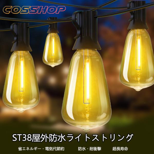 ST38 LEDイルミネーションライト ストリングライト コンセント式 10m 15球 インテリアライト ガーランドライト キャンプライト クリスマス飾り 防水 屋外