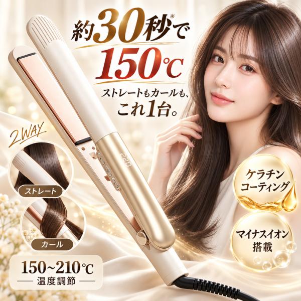 ヘアアイロン ストレートアイロン 2WAY カール コテ マイナスイオン 急速加熱 約30秒 150〜210℃ 温度調節 温度表示 ケラチンコーティング 浮動プレート 前髪