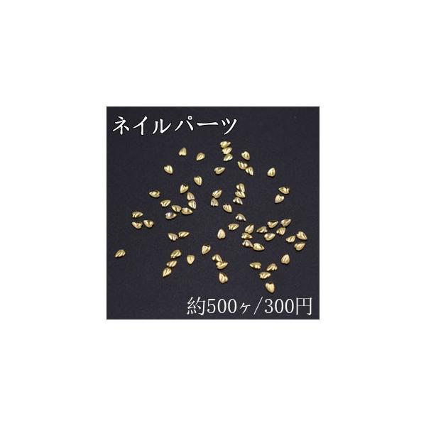 ネイルパーツ メタルパーツ ハート 2 2 9mm ゴールド 約500ヶ