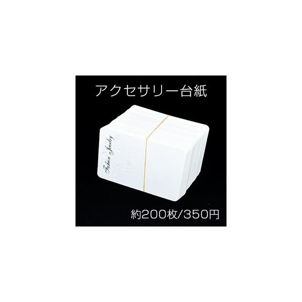 アクセサリー台紙 ペーパータグ ピアス ネックレス用 7×10cm【約200枚入り】 ※メール便不可 :Q572:コスチュームハウス - 通販 - Yahoo!ショッピング アクセサリー台紙 ペーパータグ ピアス ネックレス用 7×10cm【約200枚入り】 ※メール便不可 :Q572:コスチュームハウス - 通販 - Yahoo!ショッピング