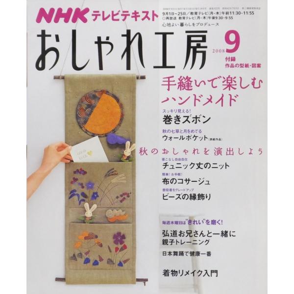 Nhk おしゃれ工房 08 9 手縫いハンドメイド 巻きズボン 秋のおしゃれ ニット コサージュ ビーズ 日本舞踊 着物リメイク入門 付録あり 株式会社コスモ堂ヤフー店 通販 Yahoo ショッピング