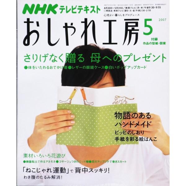 Nhkテキスト おしゃれ工房 07 5 母へのプレゼント 物語のあるハンドメイド 絵はんこ 花遊び コサージュ ニット帽 アップリケ 付録なし Buyee Buyee 提供一站式最全面最专业现地yahoo Japan拍卖代bid代拍代购服务 Bot Online