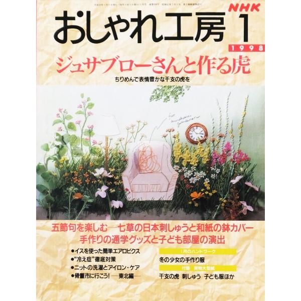 Nhk おしゃれ工房 1998 1 ジュサブロー 虎 ちりめん 干支 五節句 七草 日本刺しゅう 和紙 通学グッズ エアロビクス 冷え性 ニット 骨董市 手作り服 付録あり Buyee Buyee Japanese Proxy Service Buy From Japan Bot Online
