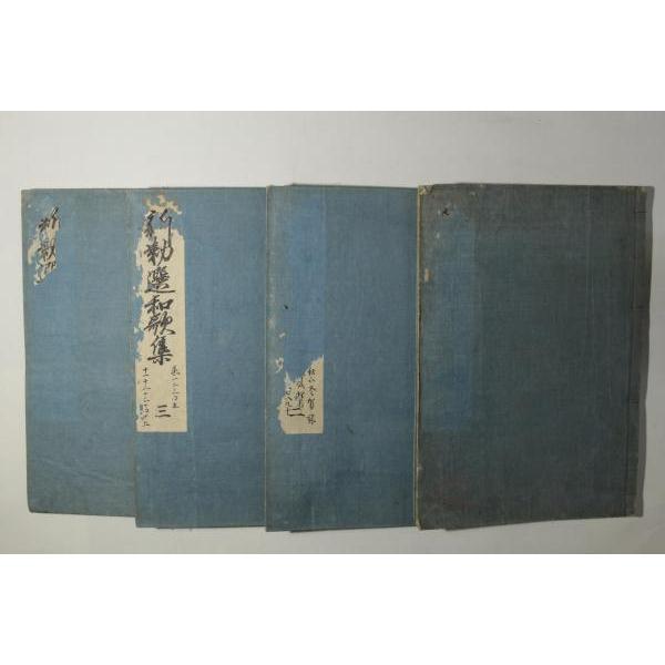 新勅撰和歌集