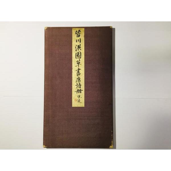 皆川淇園草書唐詩冊