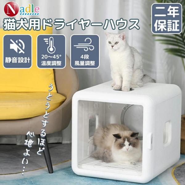 ペットハウス ドライルーム 猫 犬 新品 犬小屋 ペット用品 乾燥 キャット NADLE ペットドライルーム ドライハウス 犬 猫 ドライヤー PSE認証