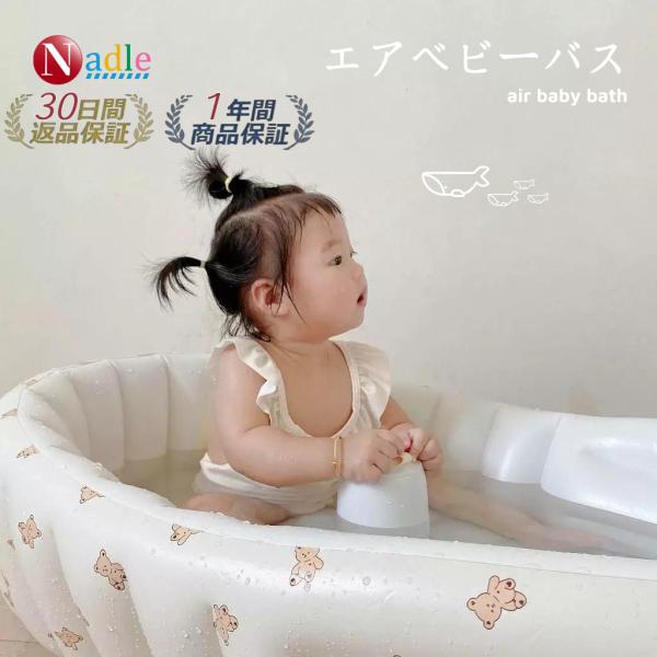 【商品仕様】サイズ（使用時）：約90×50×27cm対象年齢：新生児〜素材：PVC（抗菌加工済み）【新生児から安心して使えるエアー式ベビーバス】赤ちゃんの大切な沐浴時間を、もっと安全に、もっと快適に。ふかふかのエアークッション素材を採用して...