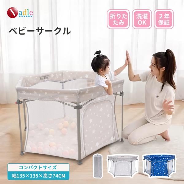 【展開時】設置幅：約135cm 一辺幅：約67cm / 高さ：約74cm。【折りたたみ時】幅：約26cm / 高さ：約74cm。重さ約4kg。1:生後5カ月頃からの赤ちゃん，歩き始めるようになると自分で出ようとしてしまい、ベビーサークルを使...