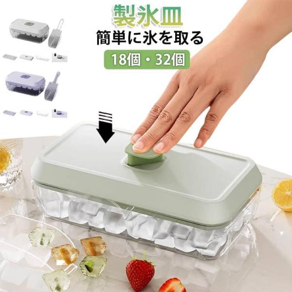 製氷機 製氷ケース 製氷器 32個 蓋付き 製氷皿 アイストレ 小分け 18個 アイスキューブ 氷トレー 氷取り出しやすい 大容量 製氷皿 保存容器付