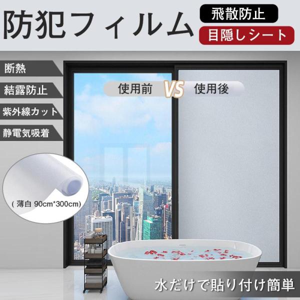 窓用フィルム 目隠しシート プライバシー保護 ガラス飛散防止シート 断熱フィルム UVカット 貼り直し可能 すりガラス調 薄白90*300cm