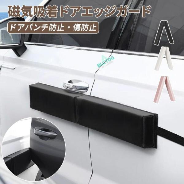 磁気吸着 車 ドアエッジガード サイドプロテクター マグネット式 リアゲート対応 駐車場 狭い すき間対策 オシャレ カーグッズ 取り付け簡単 ドアパンチ防止