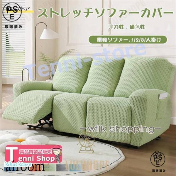 ソファーカバー 1/2/3/4人掛け 電動ソファカバー マッサージチェア リクライニングチェア 滑り止め 無地 ストレッチ フィットタイプ 防塵 柔ら