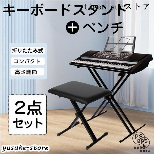 折りたたみ X型 キーボードスタンド 電子ピアノ用 & ピアノ椅子 ブラック キーボードスタンド X型ダブル キーボード台 電子キーボード 電子