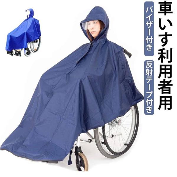 車いす用 雨合羽 幅広 レインポンチョ 介助用 車椅子用レインコート レインコート 車いす カッパ ポンチョ 反射テープ付き 介護 雨具 はっ水加工