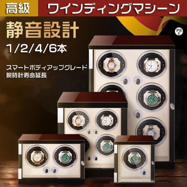 自動巻き上げ機 ワインディングマシーン 腕時計 自動巻 ケースワインディング 時計ケース 木製 1/2/4/6本収納 高級ウォッチボックス プレゼント ギフト