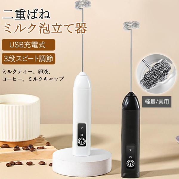 電動 ミルク泡立て器 泡立て器 ミルクフォーマー 電動泡立て器 USB充電式 生クリーム 卵 コンパクト 軽量 静音 コーヒー 珈琲 器具