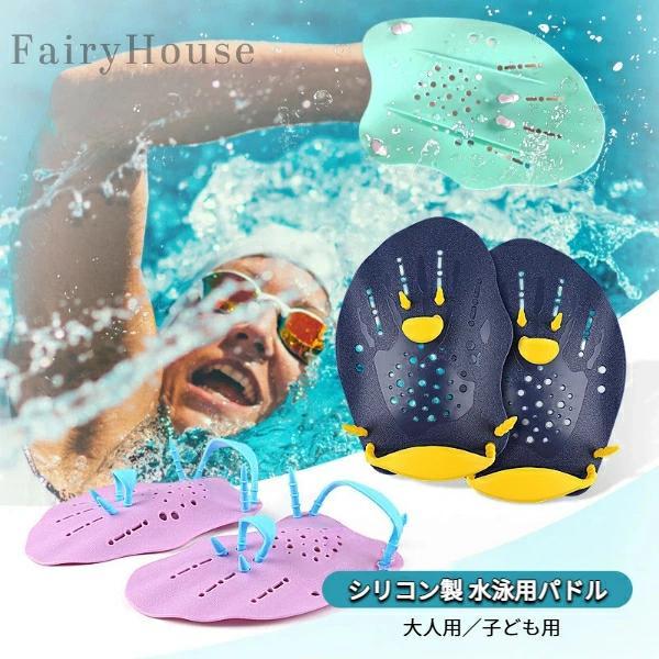 シリコン製 水泳パドル ハンドパドル 水泳 トレーニング ギア 腕力強化 泳力向上 ストローク改善 手のひら フィット 子供 大人 スイミング パドル