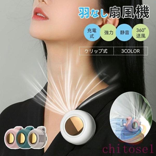 ポータブル 充電式 静音 強力 薄型 クリップファン 羽なし 首かけ 腰掛け手持ち 卓上 扇風機 クリップ式 小型 ミニ 羽根なし扇風機 クリップ付き