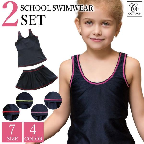 【脱ぎ着が楽々のセパレートタイプ】お子様でも着替えが簡単な人気のセパレートタイプ♪トイレに行くのも安心のデザイン設計です◎【UVカット＆シンプルデザイン】王道のスクール水着シルエットのデザインにスカートをプラスした可愛いデザイン♪UVカット...