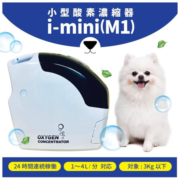 i-mini ペット用酸素 日本国内メーカー 安心1年保証 PSE認証取得済み