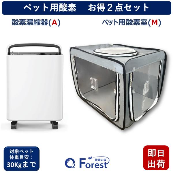 ペット用酸素 お得2点セット 【高濃度酸素濃縮器(A) + 酸素室(M)】 小動物 小型 中型 ペット用 高性能 酸素発生器 ペット介護 在宅ケア 国内メーカー 即日出荷