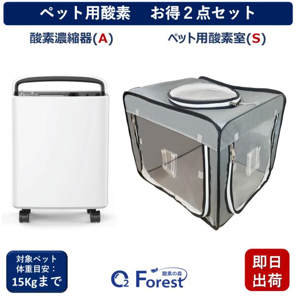 ペット用酸素 お得2点セット 【高濃度酸素濃縮器(A) + 酸素室(S