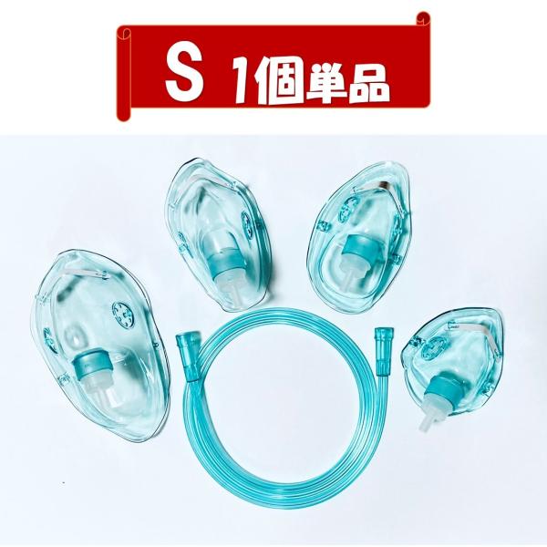 酸素マスク 水素マスク(S単品) 家庭用  吸引具 チューブ付き（1ｍ）ネブライザー 個別包装 ボンベ用 トレーニング用 成人 婦人 子供 乳児用