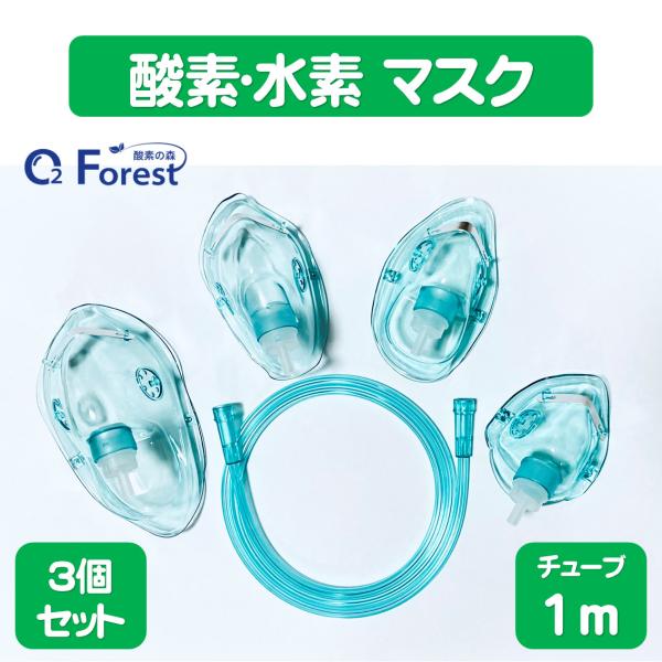 酸素マスク 水素マスク (3個セット) 家庭用 吸引具 チューブ付き（1m