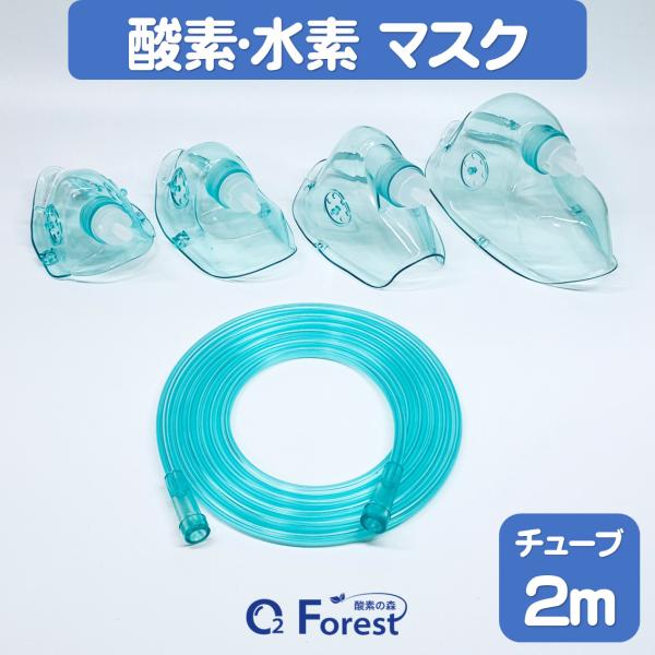 酸素マスク 水素マスク (単品) 吸引具 チューブ付き（2m