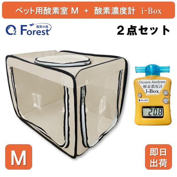 犬 猫 ペット用酸素 酸素室 M ベージュ 酸素濃度計 i-Box 酸素ケージ 酸素ボックス ペットハウス ネブライザー 中型 大型 ペット介護 ペット在宅ケア