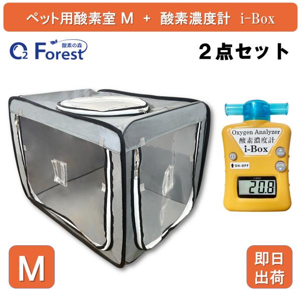 犬 猫 ペット用酸素 酸素室 M ブルーグレー 酸素濃度計 i-Box 酸素ケージ 酸素ボックス ペットハウス ネブライザー 中型 大型 ペット介護 ペット在宅ケア
