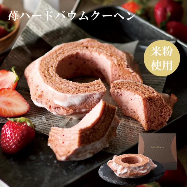 ※1個買い(送料込)を購入希望の方は一番下にある、赤い文字をクリックして送料込ページよりご購入ください※【嬉しい米粉を使用しています】人気のハードタイプバウムクーヘンに苺味が仲間入り♪苺の甘酸っぱさ、カリッと香ばしく、苺でちょっと贅沢。外は...