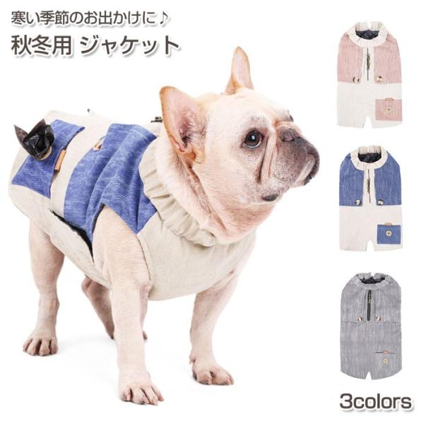 犬服 秋冬用 ジャケットペット 犬 ワンちゃん 防寒 お出かけ お散歩 マナー袋 うんちパック おしゃれ 可愛い 愛犬 小型犬 中型犬 大型犬