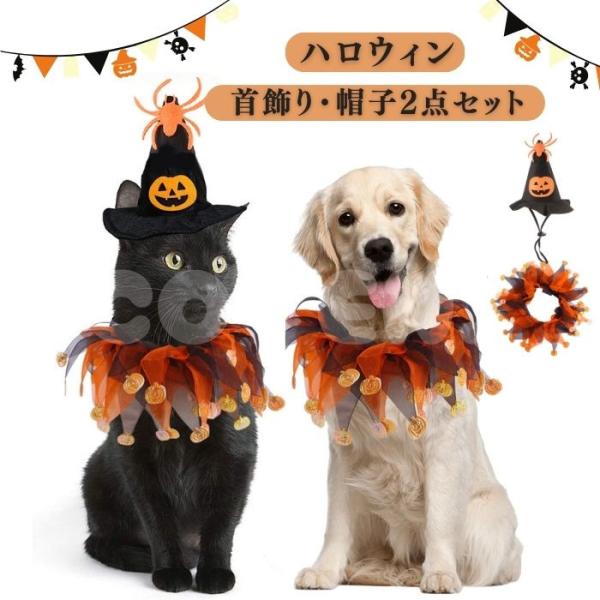 ハロウィン 犬 首飾り 帽子 2点セット コスプレ 仮装 コスチューム かぼちゃ  小型犬 中型犬 大型犬 可愛い 簡単仮装 被り物 着ぐるみ COTEN