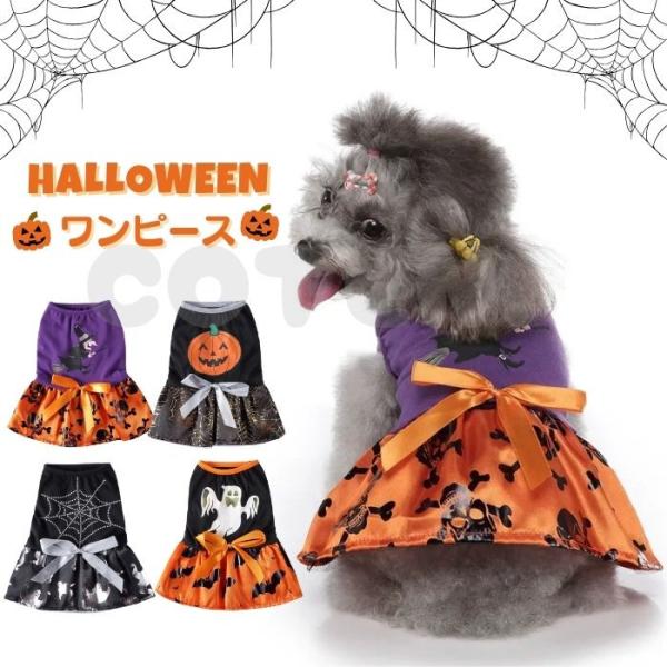犬 猫 ハロウィン ワンピース コスプレ 仮装 コスチューム 可愛い 小型犬 中型犬 おしゃれ かぼちゃ コウモリ 魔女 なりきり ドッグウェア 犬服 COTEN