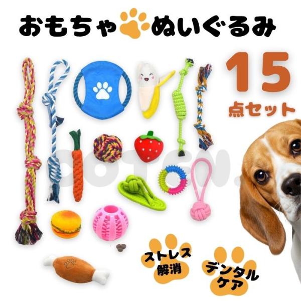 お得なおもちゃ15点セット！色々な種類のおもちゃが入っているので、飽きることなく遊ぶことが出来ます◎噛み噛みしたり引っ張ったりストレス発散にも最適！ワンちゃんと一緒に楽しく遊びましょう♪※カラー,サイズは製造時期により多少異なる場合がござい...