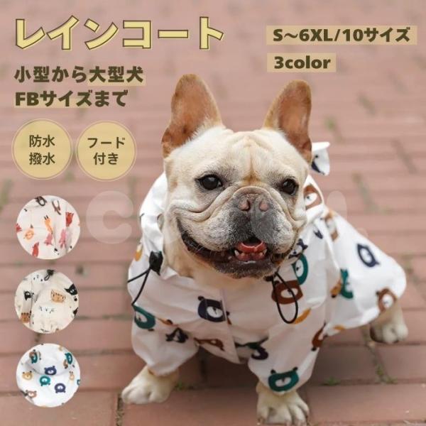 【￥1880~】犬 レインコート 小型犬 中型犬 大型犬 着せやすい かわいい おしゃれ 撥水 防水 雨具 リード 背中 フード 調節可能 カッパ 袖あり FBサイズ COTEN