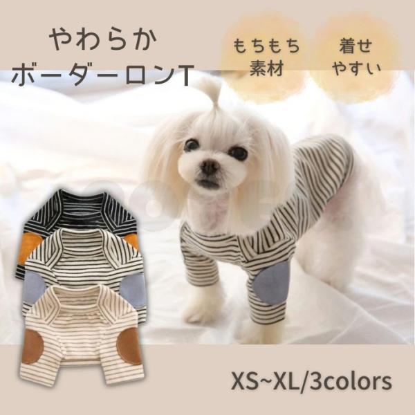 犬 冬服 ボーダー ロンT やわらかい 着せやすい あったかい 伸縮性 小型犬 中型犬 防寒 おしゃれ 可愛い お散歩 部屋着 シンプル ドッグウェア 秋 冬 春 COTEN