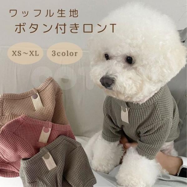 犬服 ワッフル生地 ボタン付き ロンT 小型犬 中型犬 犬の服 秋冬 春 かわいい おしゃれ 着せやすい ドッグウェア お散歩 パジャマ秋服 冬服 夏服 COTEN