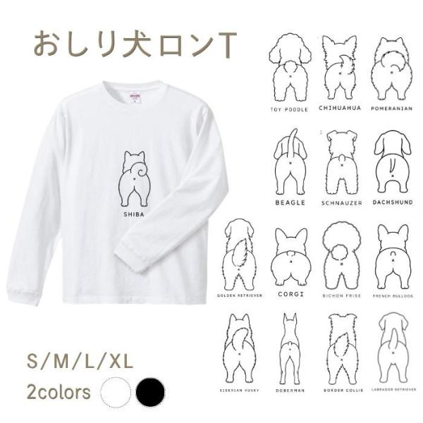 【ホワイト】犬 おしり ロンT 長袖 メンズ レディース Tシャツ 犬種別 15犬種 シンプル 綿100% 柴犬 トイプードル チワワ コーギー 犬好き プレゼント COTEN