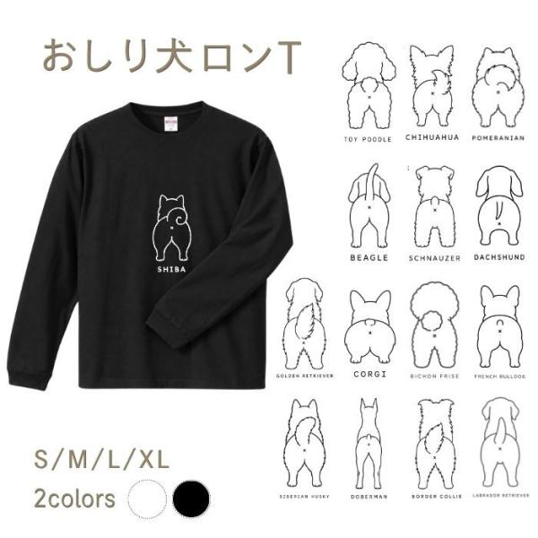 【ブラック】犬 おしり ロンT 長袖 メンズ レディース Tシャツ 犬種別 15犬種 シンプル 柴犬 トイプードル チワワ コーギー 犬好き プレゼント ホワイト COTEN