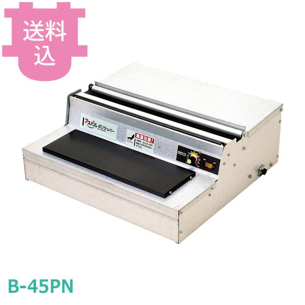 朝日産業 アスパルポリラッパー B-45PN 【送料込、代引不可】