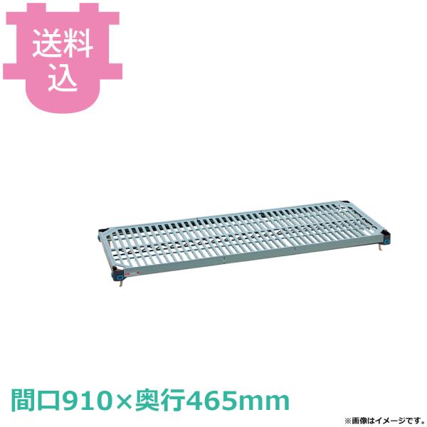 メトロマックスQ 棚板 (間口910×奥行465mm) MQ1836G 【送料込、代引
