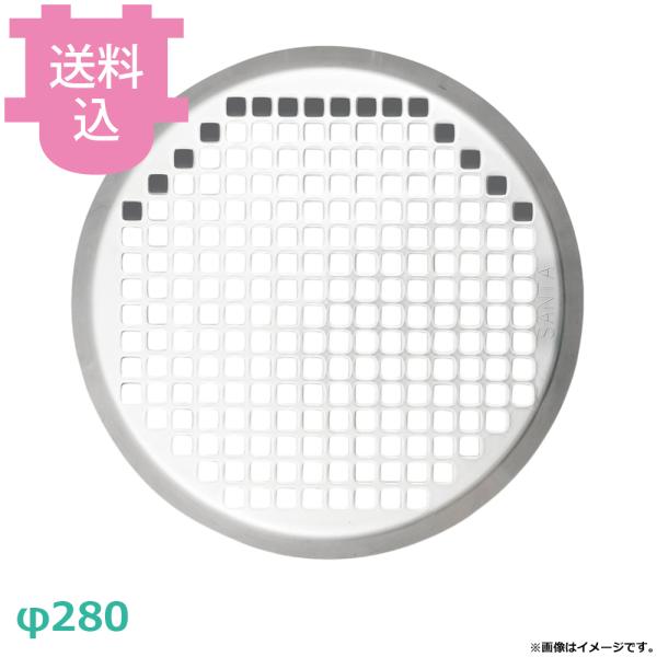 サンタ 丸型ステンプレアミ φ280 AM-ST280（送料込、代引不可）