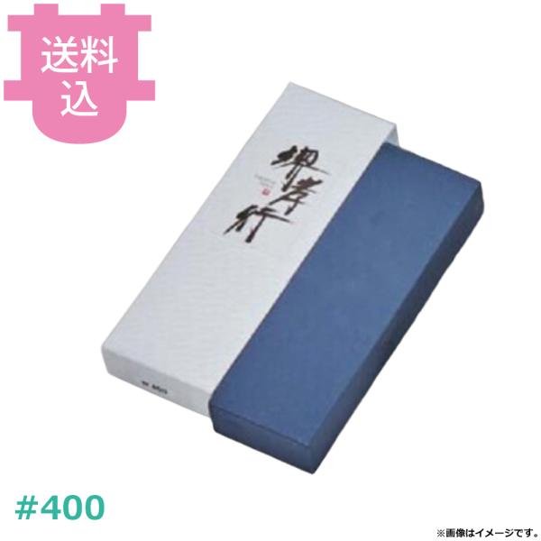 堺孝行砥石 #400 【送料込、代引不可】