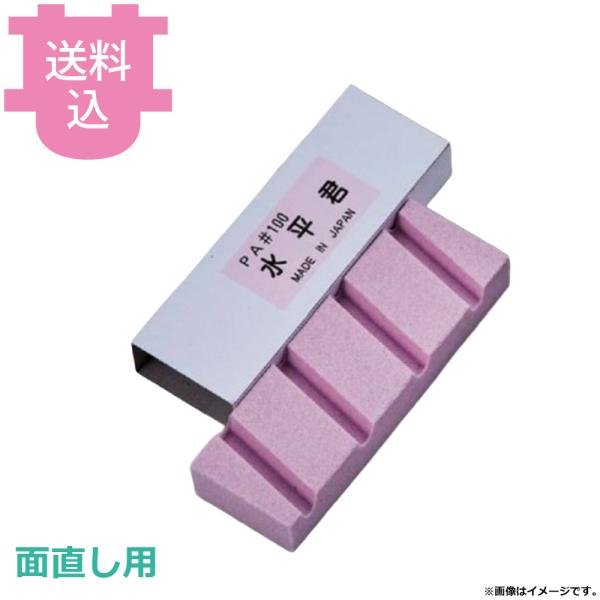 水平くん 面直し用 【送料込、代引不可】